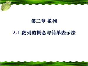 《数列的概念与简单表示法》参考课件1.ppt