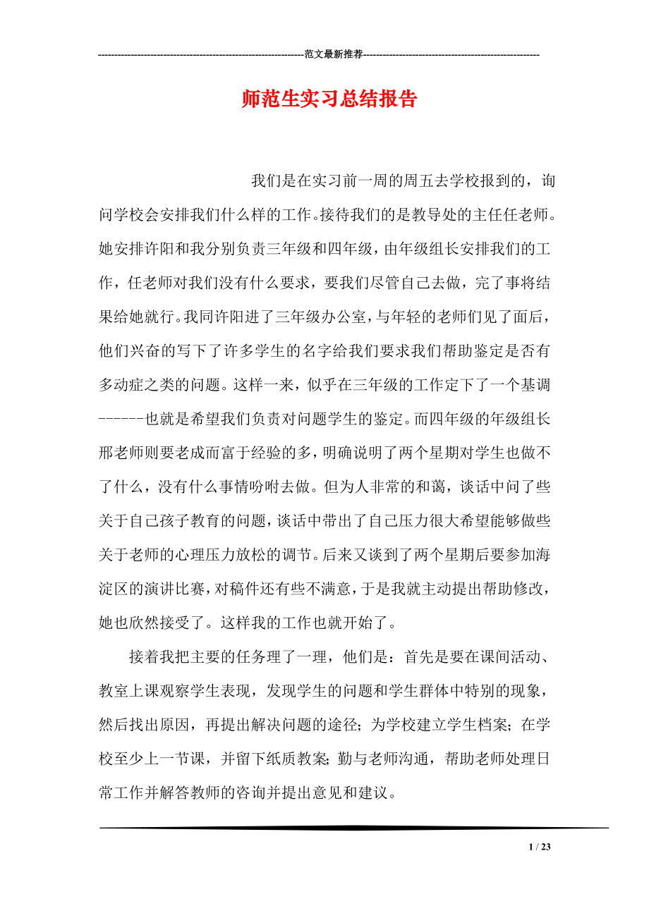 师范生实习总结报告.doc_第1页