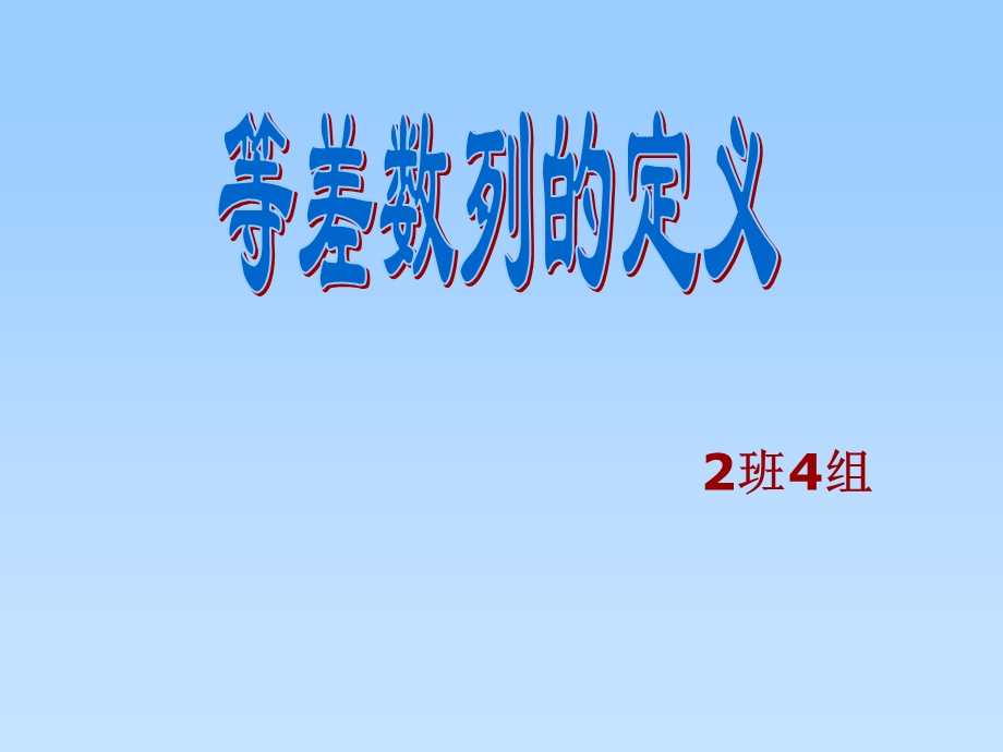 《等差数列的定义》2班4组PPT课件.ppt_第1页