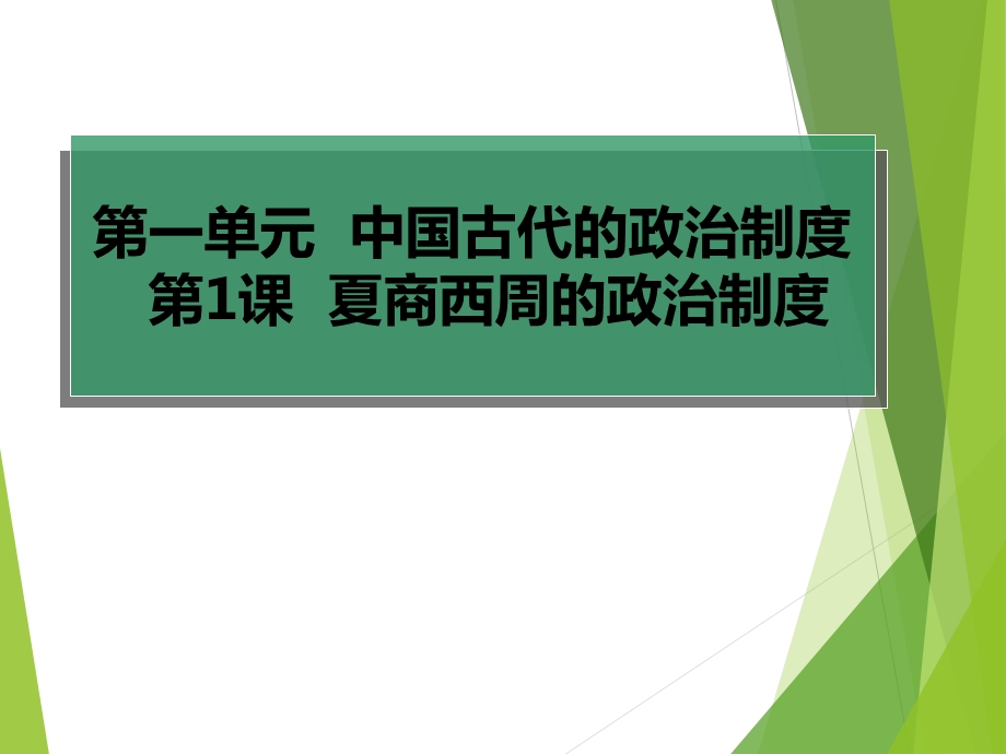 《夏商西周的政治制度》课件1 (2).ppt_第1页