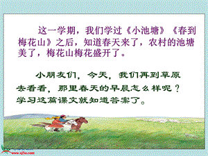 《草原的早晨》课件 (2).ppt