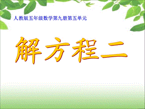 《简易方程》解方程（二）.ppt