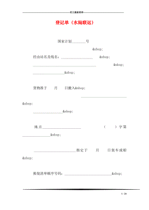 登记单水陆联运.doc