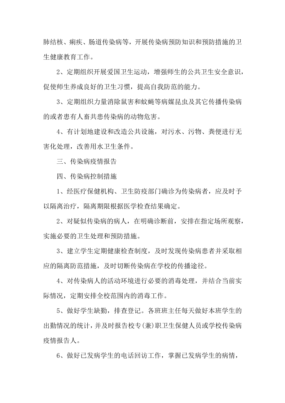 学校季预防传染病疫情应急预案.doc_第2页