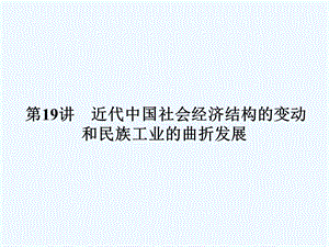 《金版新学案》2011高三历史一轮复习 第19讲 近代中国社会经济结构的变动和民族工业的曲折发展课件 岳麓版.ppt