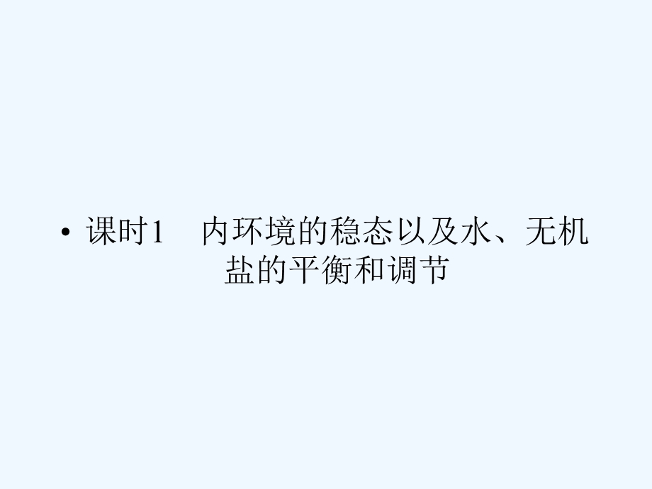 《金版新学案》2011高三生物一轮 课时1 内环境的稳态以及水、无机盐的平衡和调节课件 选修1.ppt_第3页