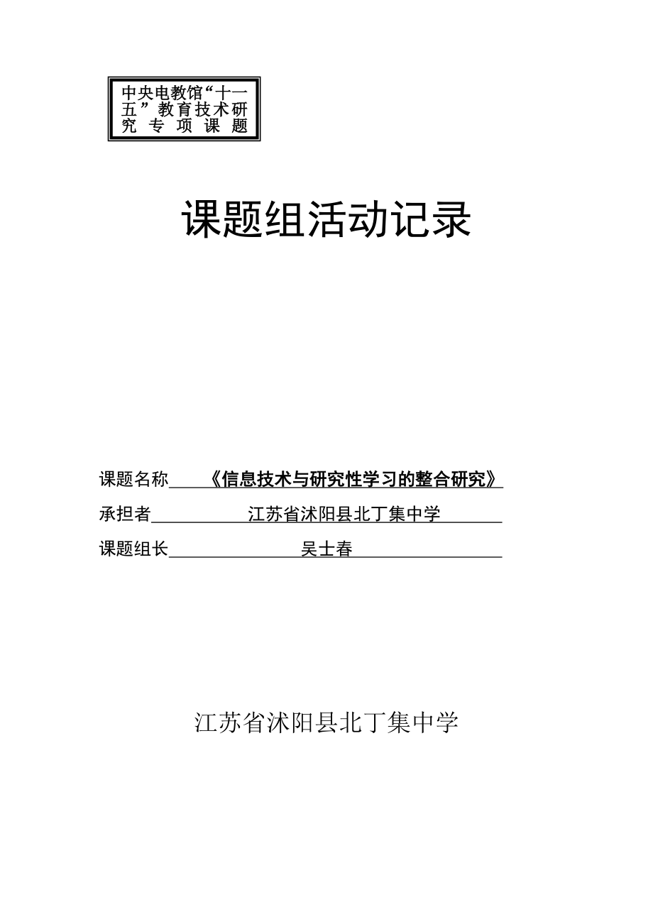 《信息技术与研究性学习的整合研究》课题组活动记录.doc_第1页