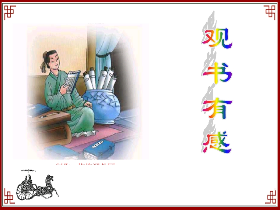 《观书有感》课件 (2).ppt_第1页