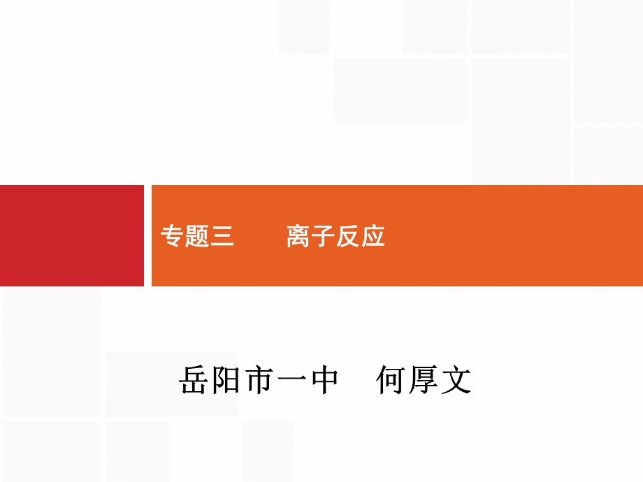 《离子反应》课件.ppt_第1页