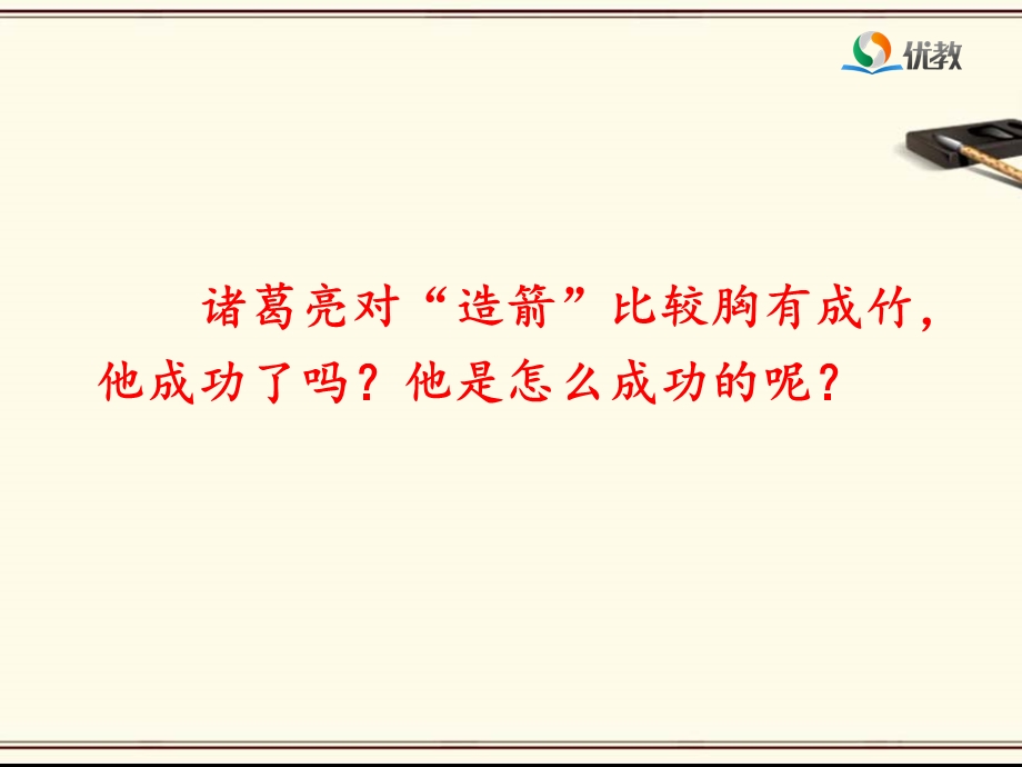 《草船借箭》（第二课时）.ppt_第3页