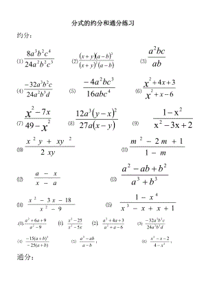 《分式的约分和通分练习》.doc