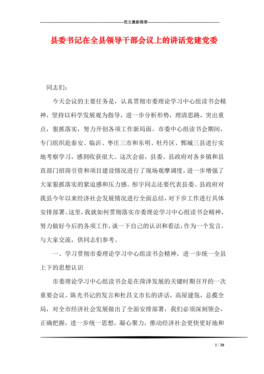 县委书记在全县领导干部会议上的讲话党建党委.doc_第1页