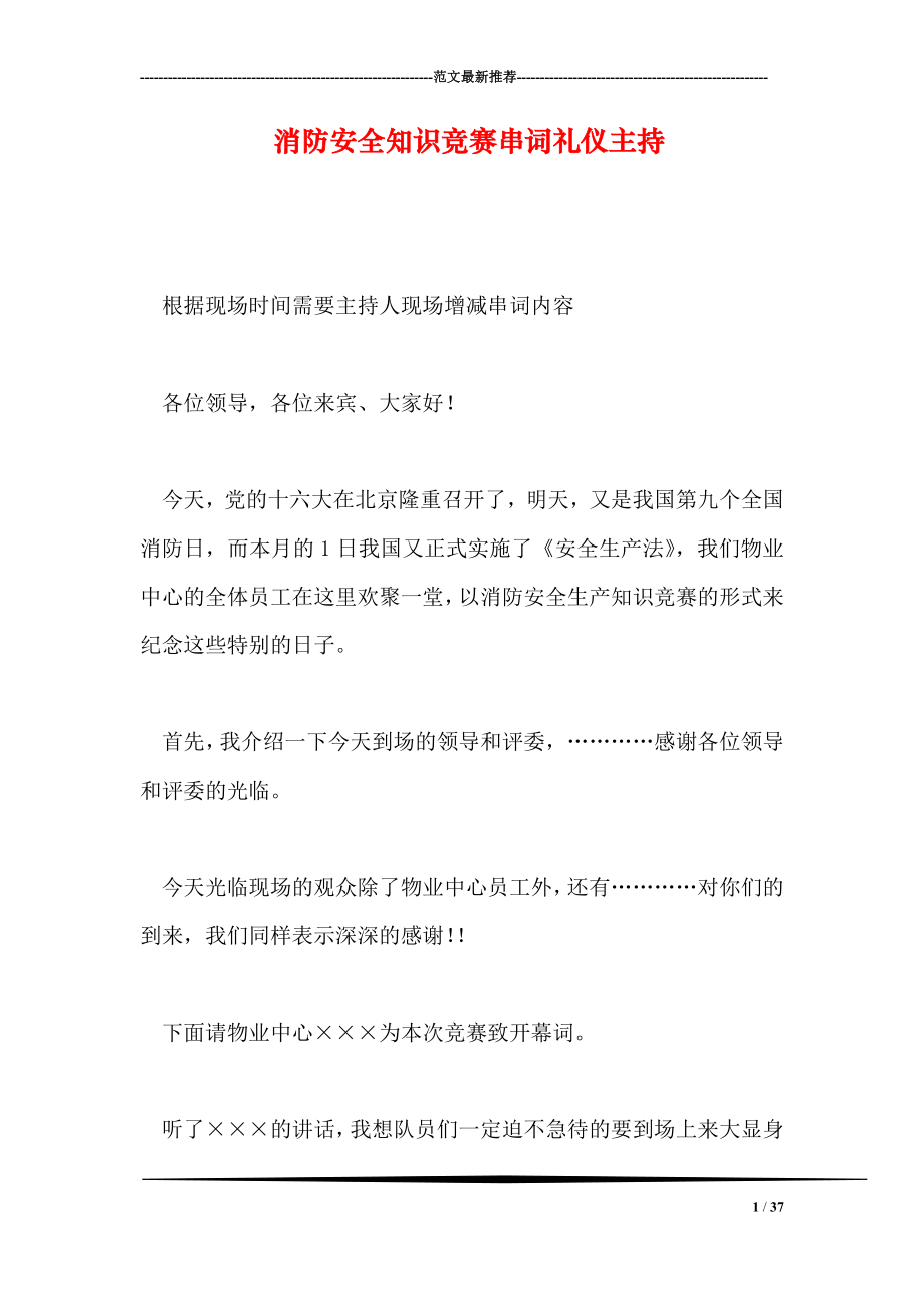 消防安全知识竞赛串词礼仪主持.doc_第1页