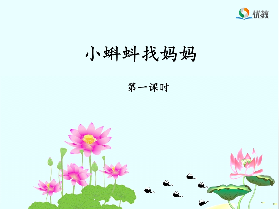 《小蝌蚪找妈妈》名师课件（第一课时）.ppt_第1页