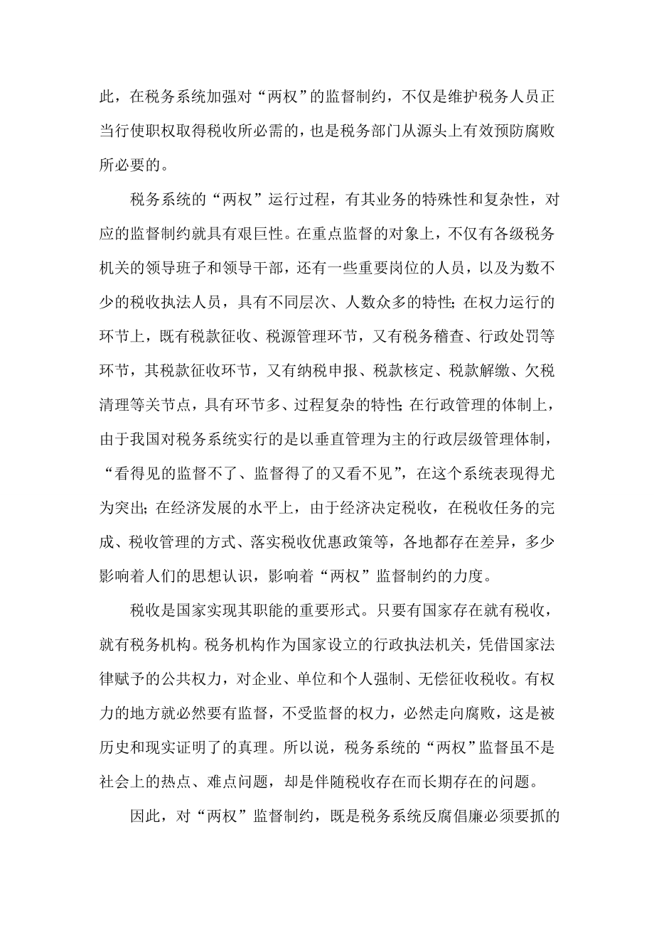 税务系统地税局监督制约机制调研报告.doc_第2页