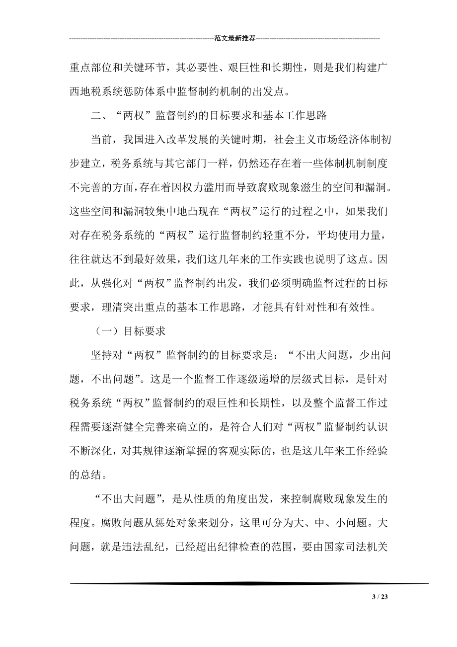 税务系统地税局监督制约机制调研报告.doc_第3页