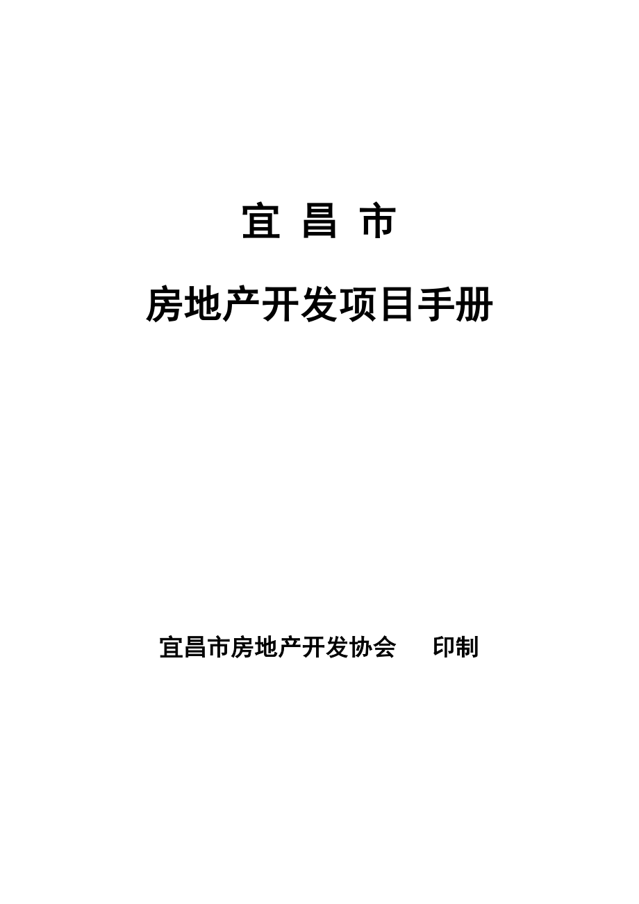 xx市房地产开发项目手册制度范本、doc格式.doc_第1页