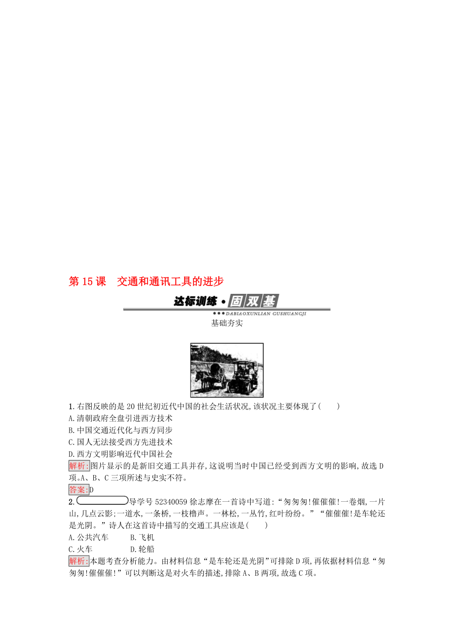 高中历史 第五单元 中国近现代社会生活的变迁 15 交通和通讯工具的进步练习 新人教版必修2..doc_第1页