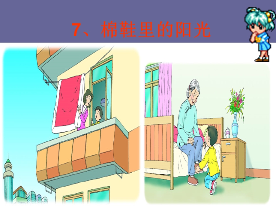 《棉鞋里的阳光》PPT.ppt_第3页