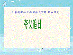 《夸父追日2》PPT课件.ppt