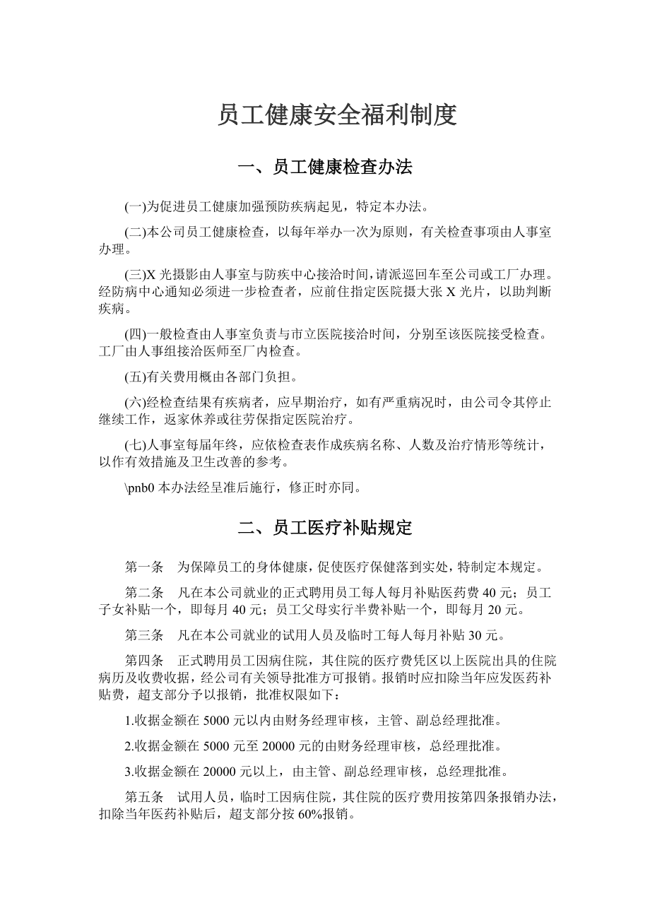 员工健康安全福利制度doc格式.doc_第1页