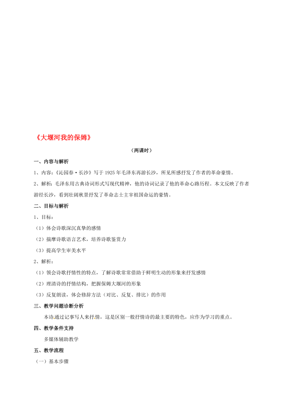 高中语文 3大堰河我的保姆教学设计 新人教版必修1..doc_第1页