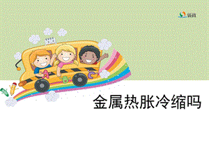 《金属热胀冷缩吗》教学课件.ppt