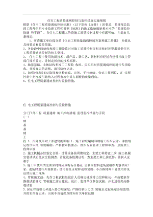 住宅工程质量通病控制与监控措施实施细则.doc