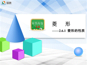 《菱形的性质》教学课件.ppt