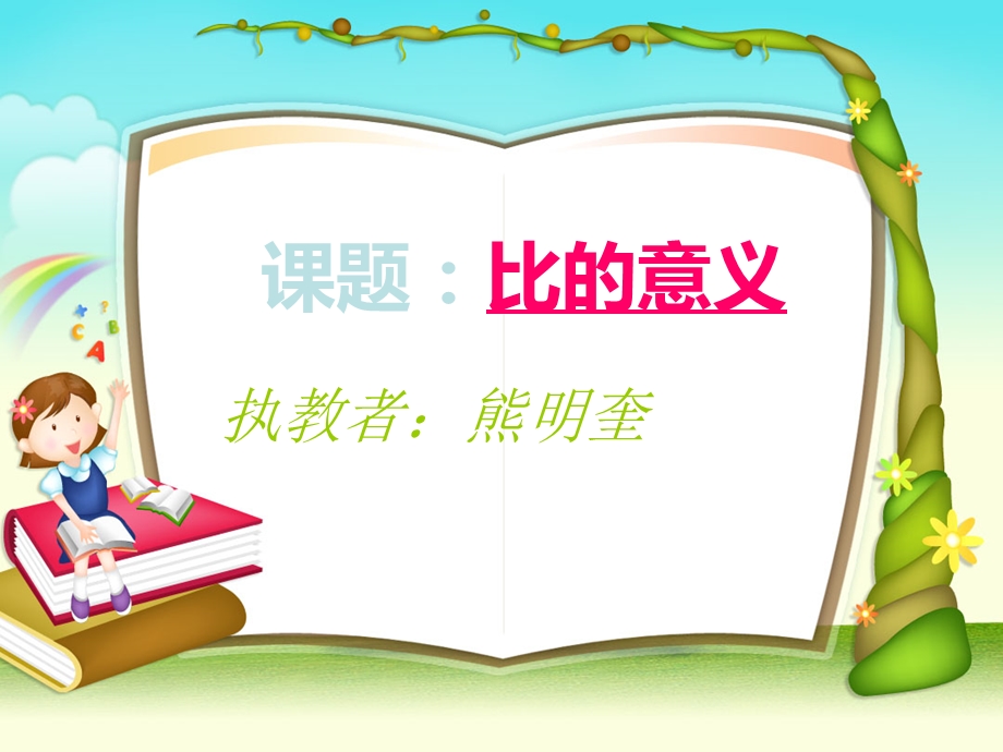 《比的意义》课件.ppt_第1页