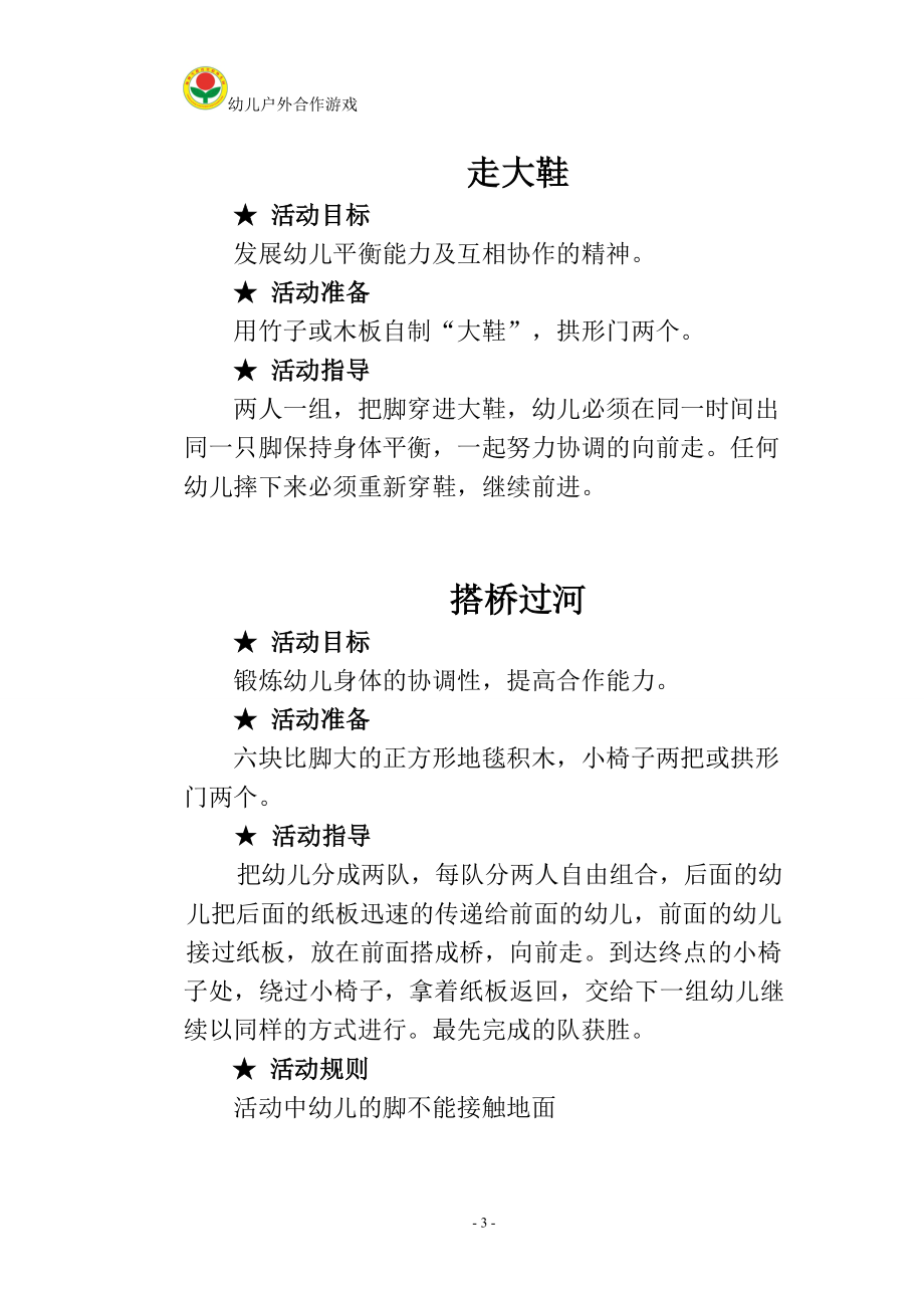 大班户外游戏活动修订稿131225.doc_第3页