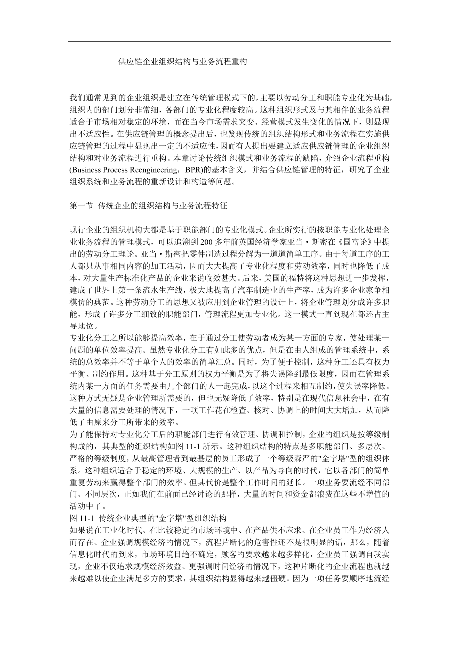 供应链管理业务流程重构与组织结构.doc_第1页