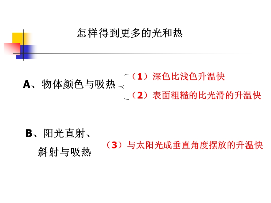 《怎样得到更多的光和热》PPT课件.ppt_第2页