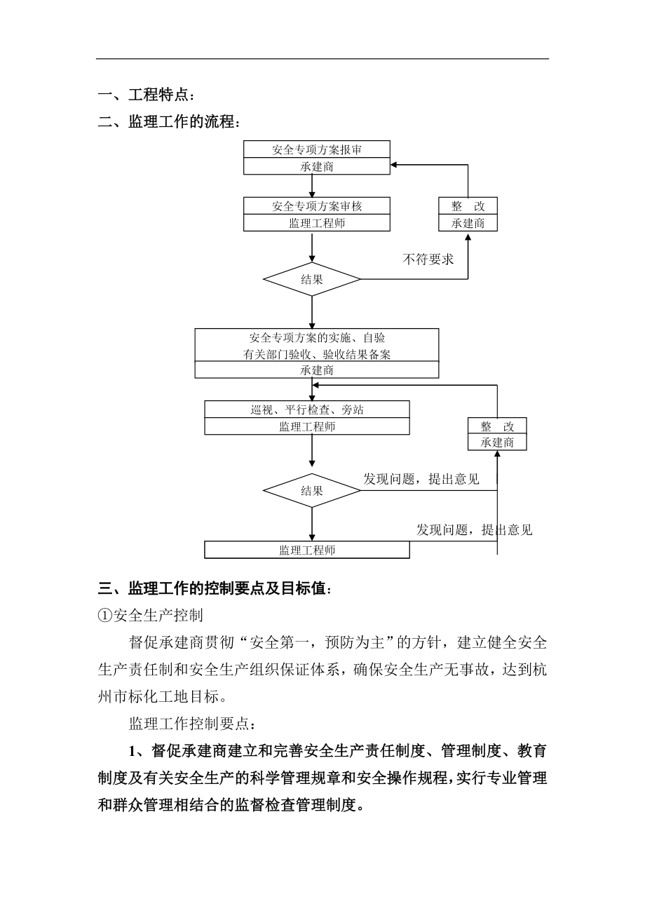 工程安全生产文明施工监理实施细则.doc_第1页