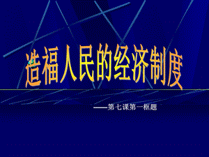 《造福人民的经济制度》 (3).ppt