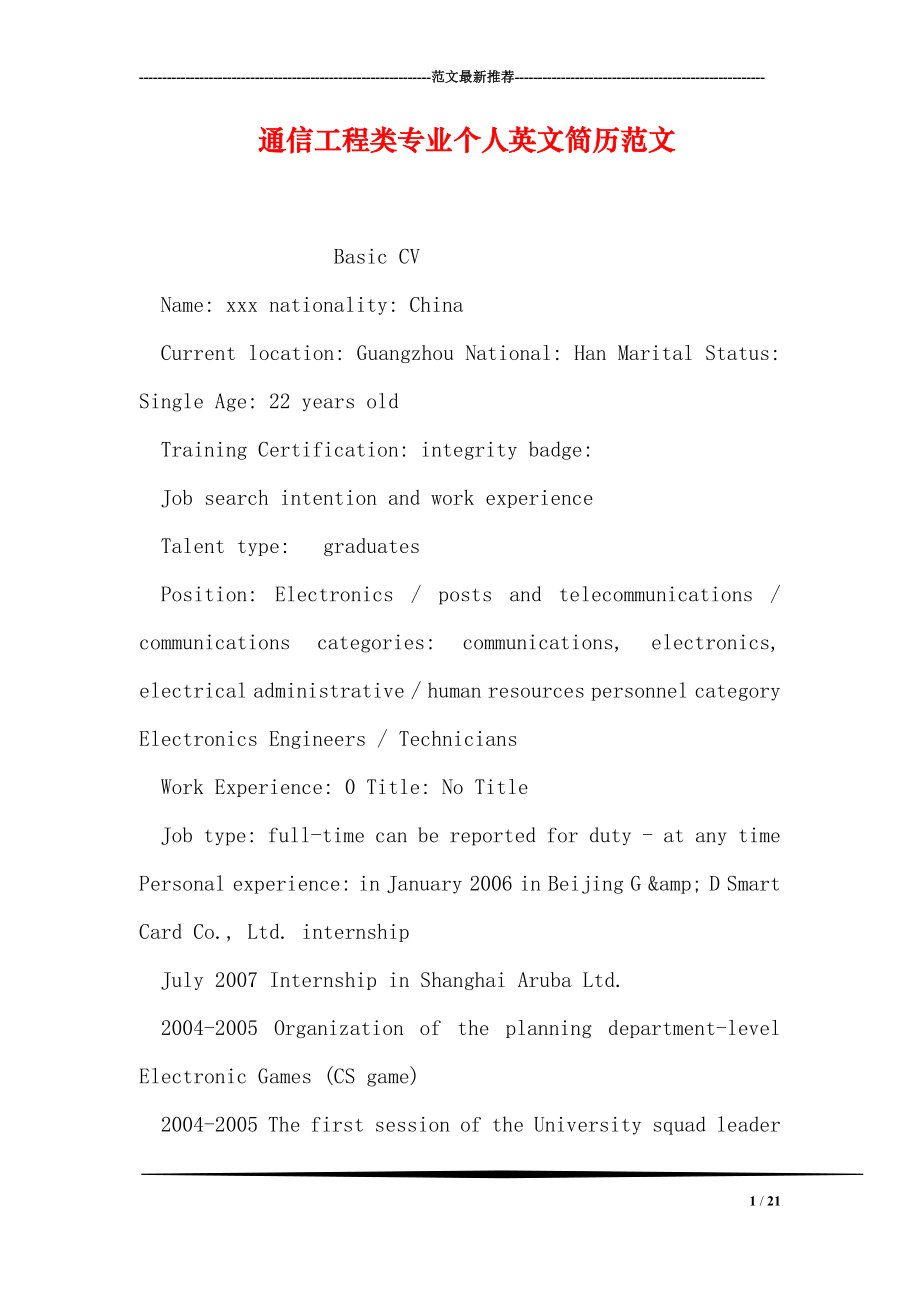 通信工程类专业个人英文简历范文.doc_第1页