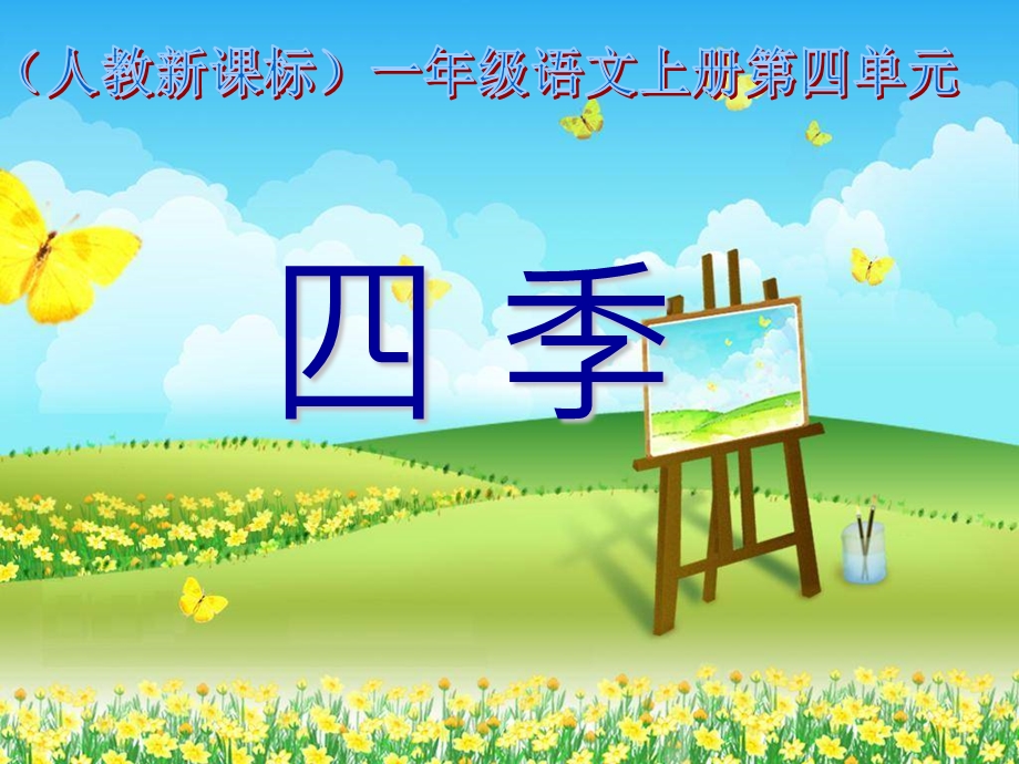 《四季》课件【15页】.ppt_第1页