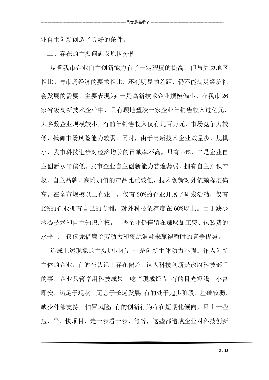 提高企业自主创新能力的调研报告.doc_第3页