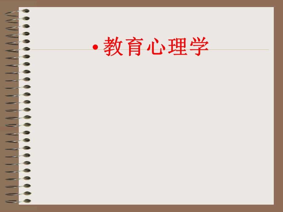 《教育心理学》课件(三).ppt_第1页