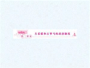 《金版新学案》2011高三历史一轮复习 第3讲 爱琴文明、古希腊城邦和雅典民主政治课件 岳麓版.ppt