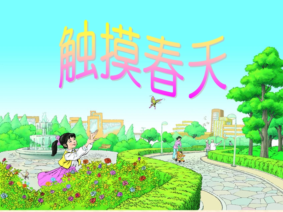 《触摸春天》活动案例.ppt_第1页