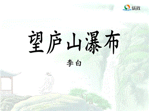 《望庐山瀑布》优教课件.ppt