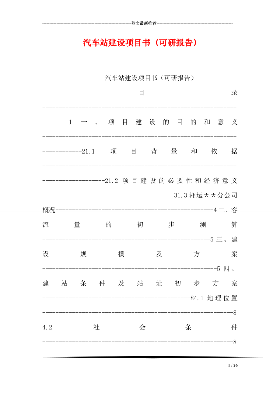 汽车站建设项目书可研报告.doc_第1页