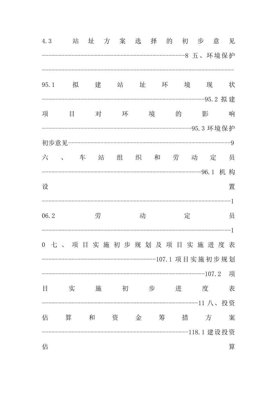 汽车站建设项目书可研报告.doc_第2页