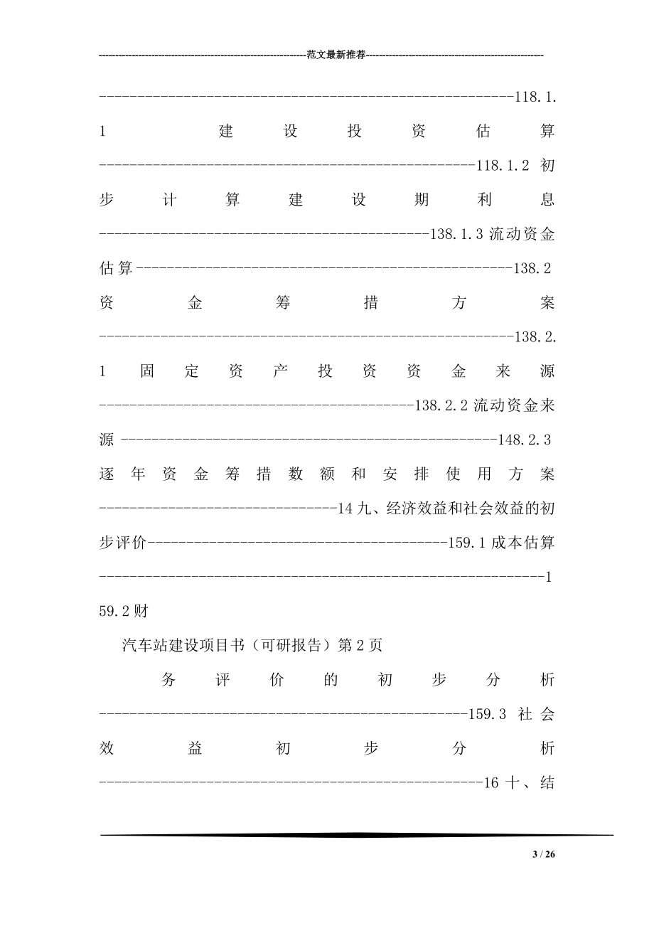 汽车站建设项目书可研报告.doc_第3页