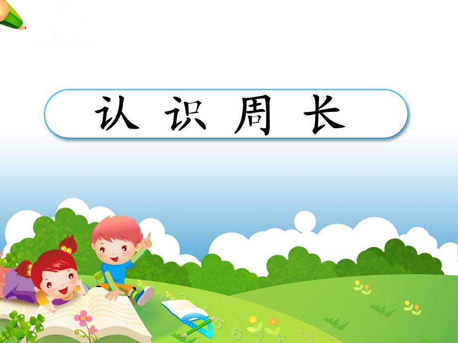 《认识周长》教学课件.ppt_第1页