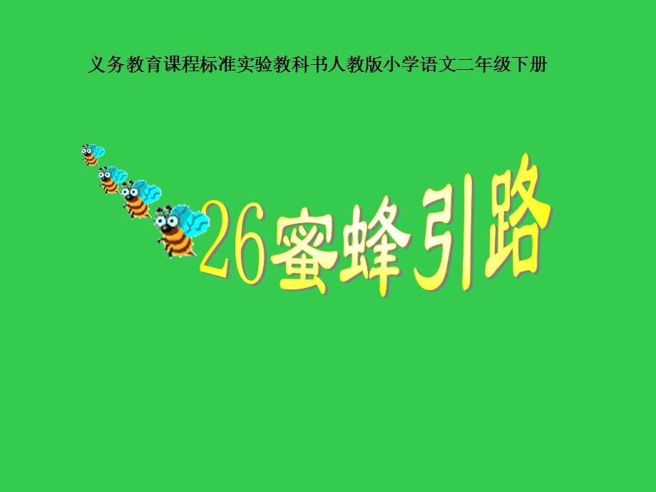 《蜜蜂引路》课件3.ppt_第1页