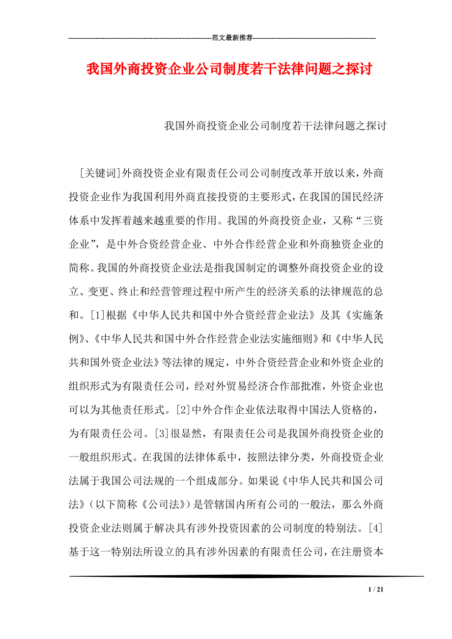 我国外商投资企业公司制度若干法律问题之探讨.doc_第1页