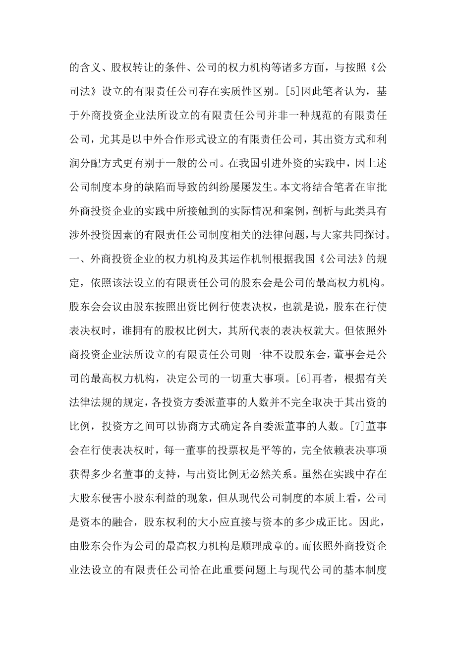 我国外商投资企业公司制度若干法律问题之探讨.doc_第2页