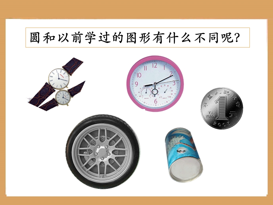 《认识圆》教学课件1.ppt_第2页